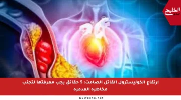 ارتفاع الكوليسترول القاتل الصامت: 5 حقائق يجب معرفتها لتجنب مخاطره المدمرة